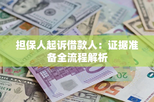 济南担保人起诉借款人：证据准备全流程解析