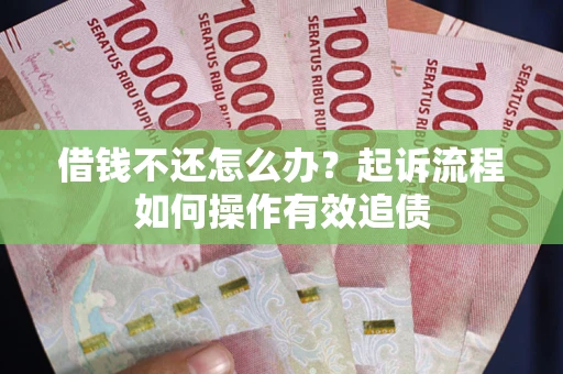 济南借钱不还怎么办？起诉流程如何操作有效追债