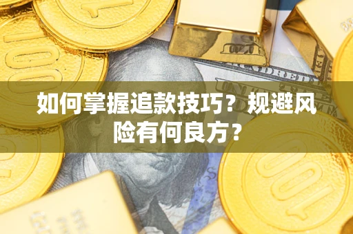 济南如何掌握追款技巧？规避风险有何良方？