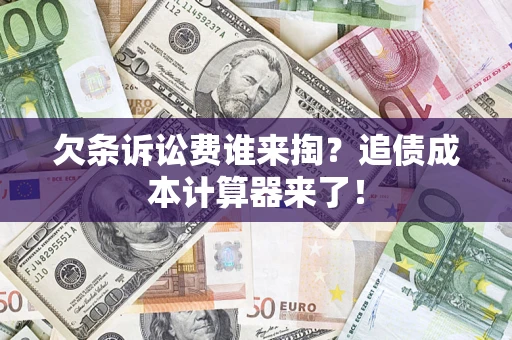 济南欠条诉讼费谁来掏？追债成本计算器来了！