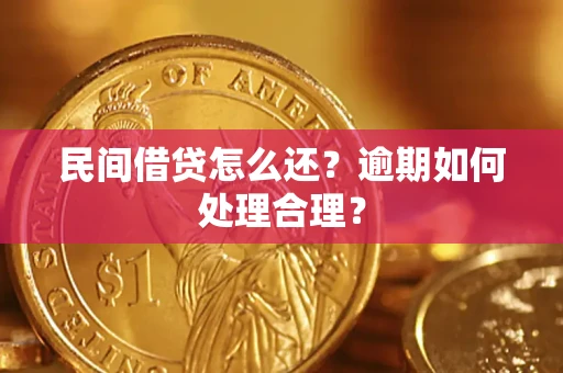 济南民间借贷怎么还？逾期如何处理合理？