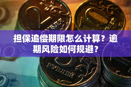 济南担保追偿期限怎么计算？逾期风险如何规避？