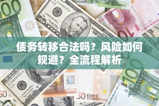 济南债务转移合法吗？风险如何规避？全流程解析