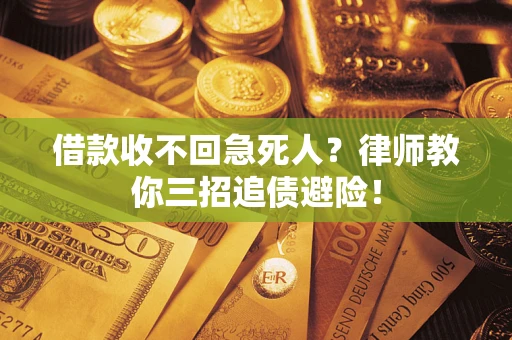 济南借款收不回急死人？律师教你三招追债避险！