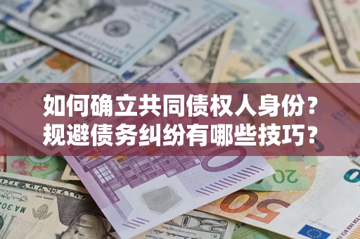 济南如何确立共同债权人身份？规避债务纠纷有哪些技巧？