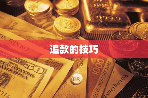 济南追款的技巧