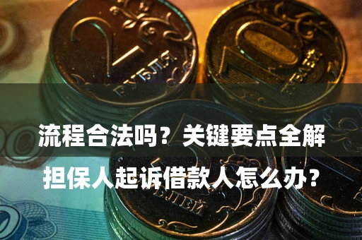济南

担保人起诉借款人怎么办？流程合法吗？关键要点全解析