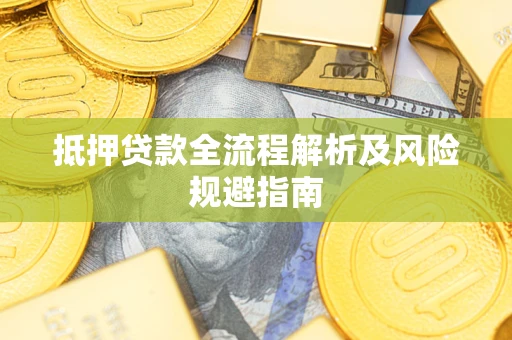 济南抵押贷款全流程解析及风险规避指南