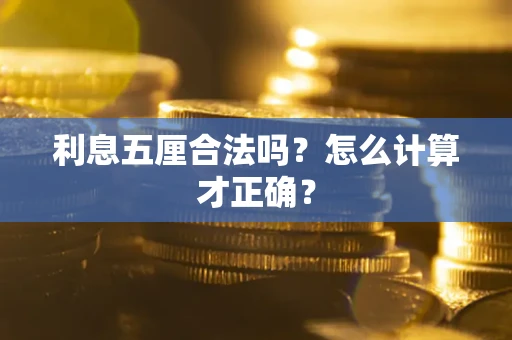 济南利息五厘合法吗？怎么计算才正确？