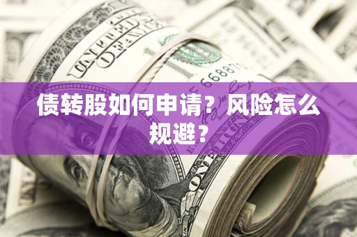济南债转股如何申请？风险怎么规避？