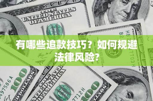 济南有哪些追款技巧？如何规避法律风险?