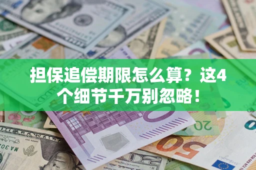 济南担保追偿期限怎么算？这4个细节千万别忽略！