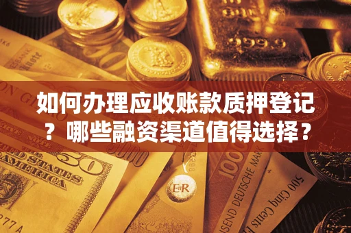 济南如何办理应收账款质押登记？哪些融资渠道值得选择？