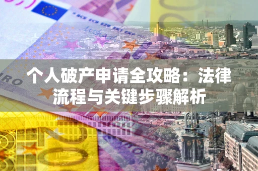 济南个人破产申请全攻略：法律流程与关键步骤解析