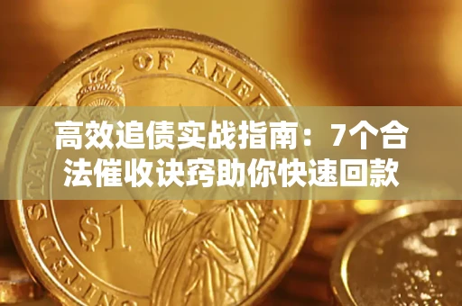 济南高效追债实战指南：7个合法催收诀窍助你快速回款