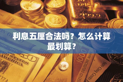 济南利息五厘合法吗？怎么计算最划算？