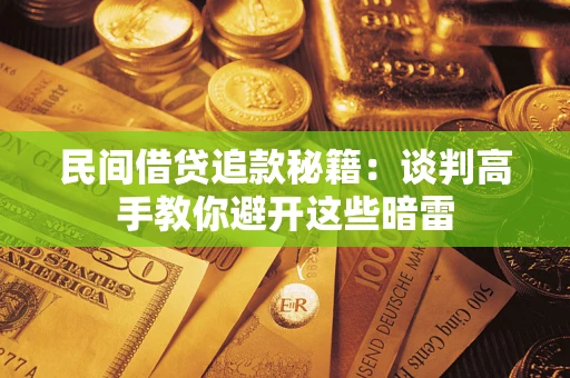 济南民间借贷追款秘籍：谈判高手教你避开这些暗雷