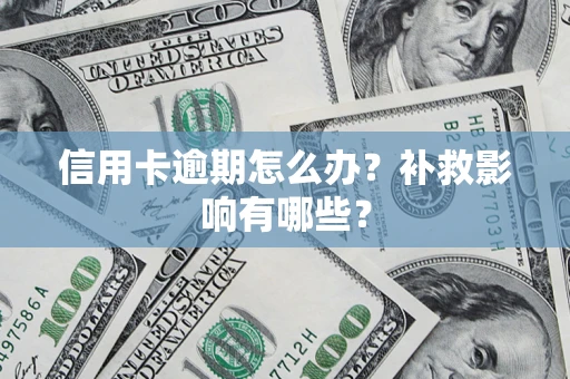 济南信用卡逾期怎么办？补救影响有哪些？