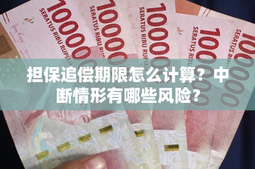 济南担保追偿期限怎么计算？中断情形有哪些风险？