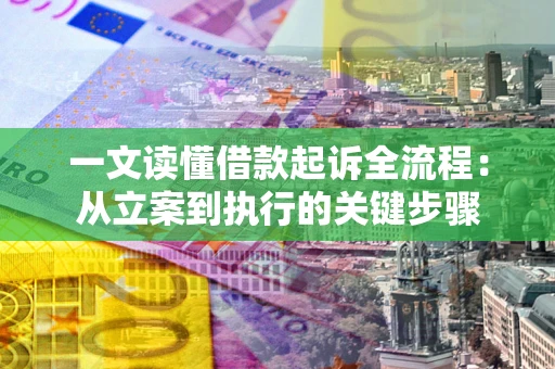 济南一文读懂借款起诉全流程：从立案到执行的关键步骤