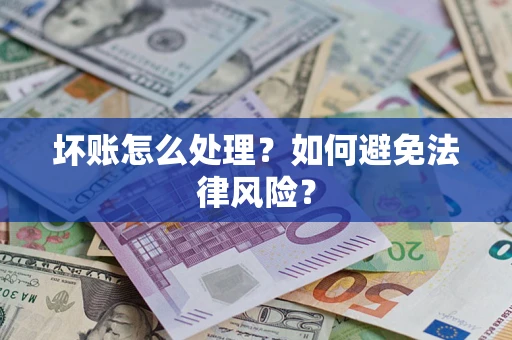 济南坏账怎么处理？如何避免法律风险？