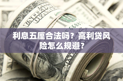 济南利息五厘合法吗？高利贷风险怎么规避？