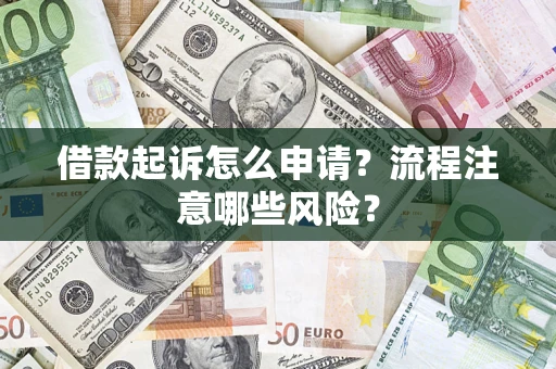 济南借款起诉怎么申请？流程注意哪些风险？