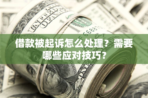 济南借款被起诉怎么处理？需要哪些应对技巧？