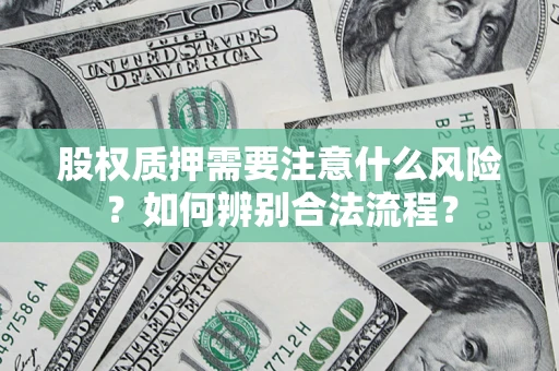 济南股权质押需要注意什么风险？如何辨别合法流程？