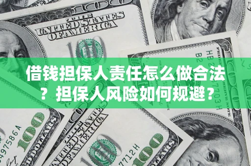 济南借钱担保人责任怎么做合法？担保人风险如何规避？