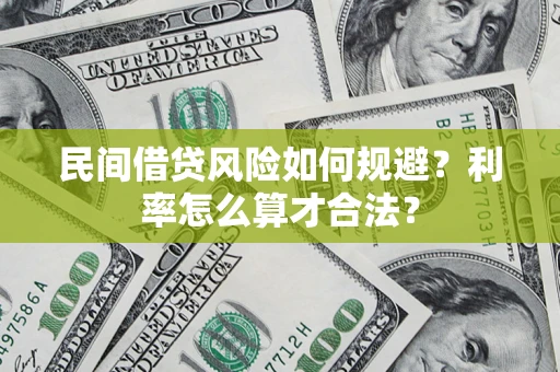 济南民间借贷风险如何规避？利率怎么算才合法？