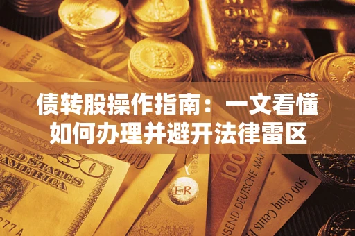 济南债转股操作指南：一文看懂如何办理并避开法律雷区