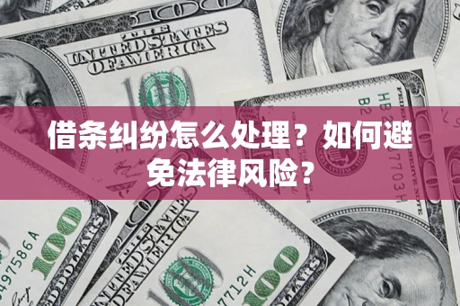 济南借条纠纷怎么处理？如何避免法律风险？