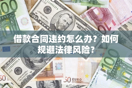 济南借款合同违约怎么办？如何规避法律风险？