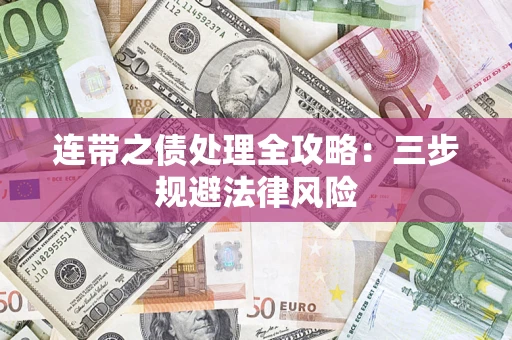 济南连带之债处理全攻略：三步规避法律风险