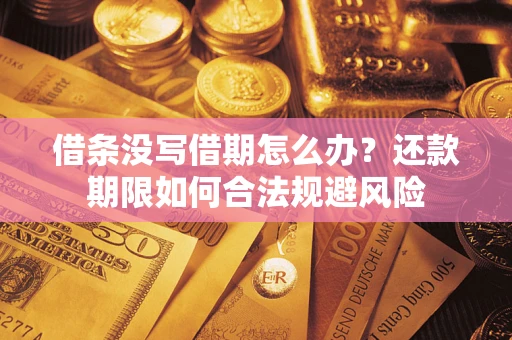 济南借条没写借期怎么办？还款期限如何合法规避风险